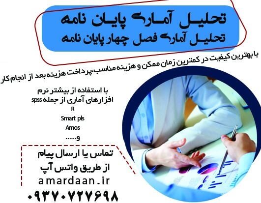 انجام پروژه تحلیل آماری